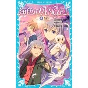 海色のANGEL 4 告白（講談社） [電子書籍]