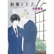 制服と王子【SS付き電子限定版】（徳間書店） [電子書籍]
