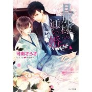 旦那様の通い婚【SS付き電子限定版】（徳間書店） [電子書籍]