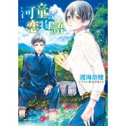 河童の恋物語【SS付き電子限定版】（徳間書店） [電子書籍]