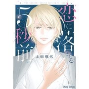 恋に落ちる5秒前【SS付き電子限定版】（徳間書店） [電子書籍]