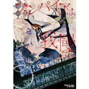 ヴァンパイアは我慢できない(3)【SS付き電子限定版】（徳間書店） [電子書籍]