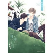 やさしい恋が育つまで【SS付き電子限定版】（徳間書店） [電子書籍]
