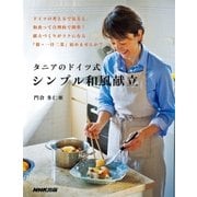 タニアのドイツ式 シンプル和風献立（NHK出版） [電子書籍]