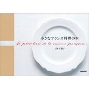 ヨドバシ.com - 小さなフランス料理の本（NHK出版） [電子書籍