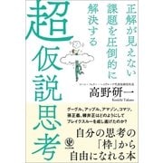 正解が見えない課題を圧倒的に解決する 超仮説思考（かんき出版） [電子書籍]