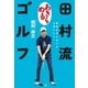 田村流「あきらめる」ゴルフ（ゴルフダイジェスト社） [電子書籍]