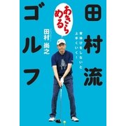 田村流「あきらめる」ゴルフ（ゴルフダイジェスト社） [電子書籍]
