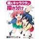萌えキャラクターの描き分け 基本テクニック編（ホビージャパン） [電子書籍]