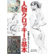 人物クロッキーの基本（ホビージャパン） [電子書籍]