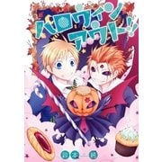 ハロウィンアウト！！(1)（一迅社） [電子書籍]
