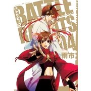 バトラビッツ(4)（一迅社） [電子書籍]