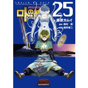 ドラゴンクエスト列伝 ロトの紋章～紋章を継ぐ者達へ～25巻（スクウェア･エニックス） [電子書籍]