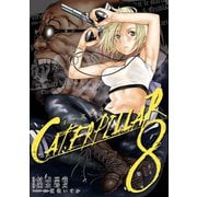 キャタピラー8巻（スクウェア･エニックス） [電子書籍]