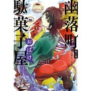 幽落町おばけ駄菓子屋 2巻（スクウェア･エニックス） [電子書籍]