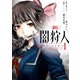 新闇狩人 1巻（スクウェア･エニックス） [電子書籍]