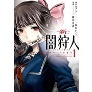 新闇狩人 1巻（スクウェア･エニックス） [電子書籍]