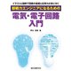 即戦力エンジニアになるための電気・電子回路入門（誠文堂新光社） [電子書籍]