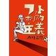 フットボリスタ主義（ソル・メディア） [電子書籍]