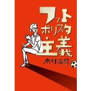 フットボリスタ主義（ソル・メディア） [電子書籍]