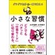 ダラダラ気分を一瞬で変える 小さな習慣（サンクチュアリ出版） [電子書籍]