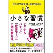 ダラダラ気分を一瞬で変える 小さな習慣（サンクチュアリ出版） [電子書籍]