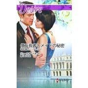 億万長者とメイドの秘密（ハーレクイン） [電子書籍]
