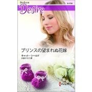 プリンスの望まれぬ花嫁（ハーレクイン） [電子書籍]