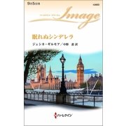 眠れぬシンデレラ（ハーレクイン） [電子書籍]
