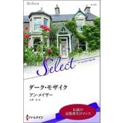 ダーク・モザイク（ハーレクイン） [電子書籍]