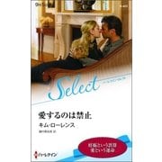 愛するのは禁止【ハーレクイン・セレクト版】（ハーレクイン） [電子書籍]