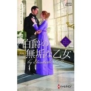 伯爵の無垢な乙女（ハーレクイン） [電子書籍]