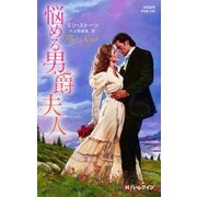 悩める男爵夫人（ハーレクイン） [電子書籍]