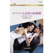 スペイン大富豪の結婚劇（ハーレクイン） [電子書籍]