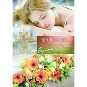 愛の形見を胸に【ハーレクイン文庫版】（ハーレクイン） [電子書籍]