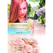 運命からの招待（ハーレクイン） [電子書籍]