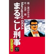 まるごし刑事 デラックス版(37)（ゴマブックス） [電子書籍]