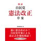 検証 自民党憲法改正草案（ゴマブックス） [電子書籍]