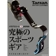 Tarzan特別編集 パラアスリートJAPAN 究極のスポーツギア（マガジンハウス） [電子書籍]