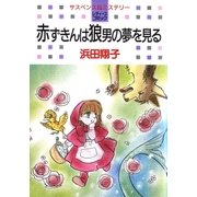 赤ずきんは狼男の夢を見る（白泉社） [電子書籍]
