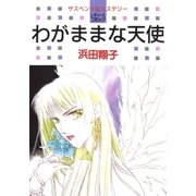 わがままな天使（白泉社） [電子書籍]