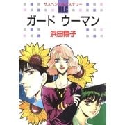 ガード ウーマン（白泉社） [電子書籍]