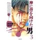 神に背を向けた男(3)（白泉社） [電子書籍]
