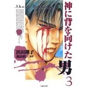 神に背を向けた男(3)（白泉社） [電子書籍]