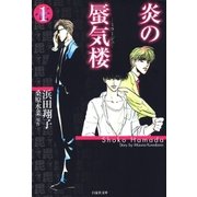 炎の蜃気楼(1)（白泉社） [電子書籍]