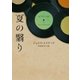 夏の翳り（ハーパーコリンズ・ジャパン） [電子書籍]