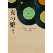 夏の翳り（ハーパーコリンズ・ジャパン） [電子書籍]