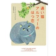 通い猫アルフィーのはつ恋（ハーパーコリンズ・ジャパン） [電子書籍]