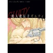 殺人遺伝子ギルティ（ハーパーコリンズ・ジャパン） [電子書籍]