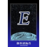 E（アリス文庫） [電子書籍]